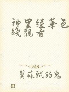 神里绫华色漫在线观看