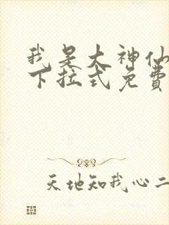 我是大神仙漫画下拉式免费