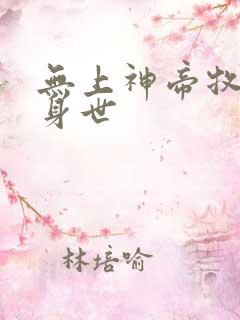 无上神帝牧云的身世