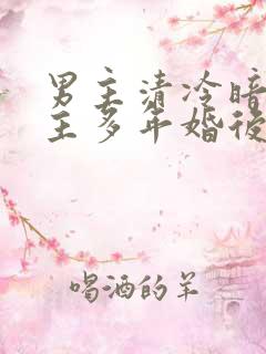 男主清冷暗恋女主多年婚后文