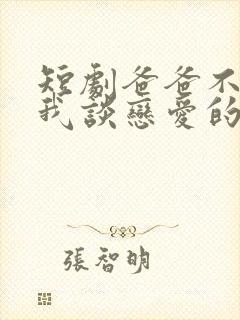 短剧爸爸不允许我谈恋爱的原因