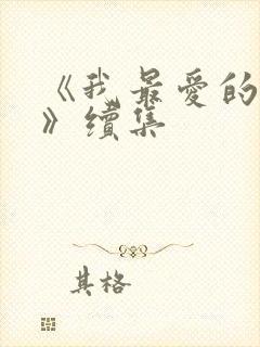 《我最爱的家人》续集