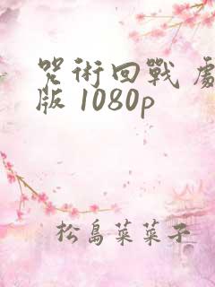 咒术回战 剧场版 1080p