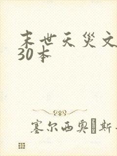 末世天灾文推荐30本