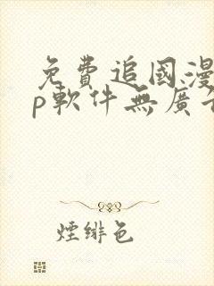 免费追国漫app软件无广告