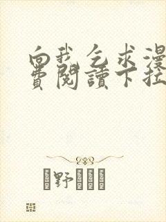 向我乞求漫画免费阅读下拉式