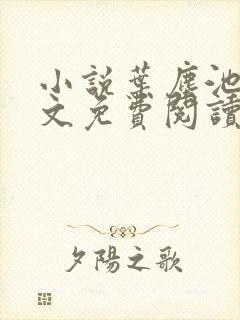 小说叶尘池瑶全文免费阅读