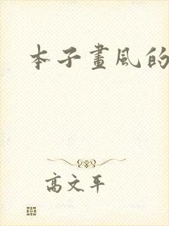 本子画风的火影