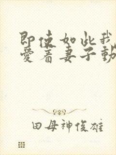 即使如此我还是爱着妻子动漫第二集