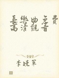 长乐曲免费全集高清观看