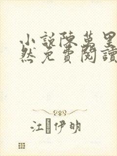 小说陈万里唐嫣然免费阅读全文最新章节