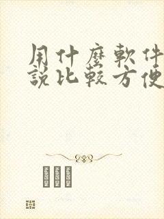 用什么软件写小说比较方便