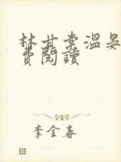 林甘棠温晏清免费阅读