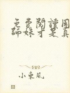 免费阅读团宠小师妹才是真大佬