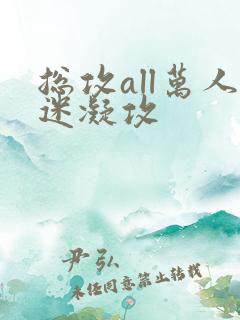 总攻all万人迷凝攻