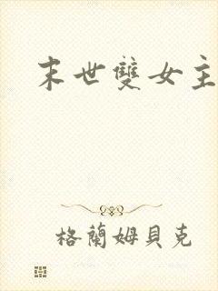 末世双女主小说