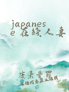 japanese 在线人妻