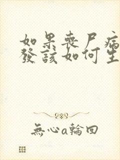 如果丧尸病毒爆发该如何生存