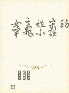 女主姓宋的古代穿越小说