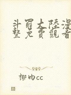 斗罗大陆漫画完整免费观看樱花