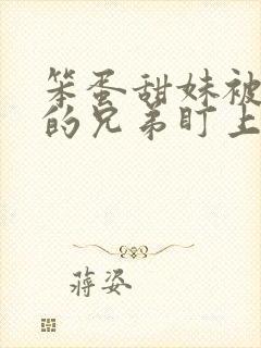 笨蛋甜妹被哥哥的兄弟盯上了谢观澜小说