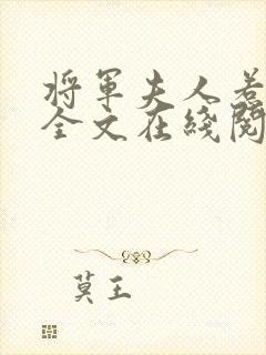 将军夫人惹不得全文在线阅读