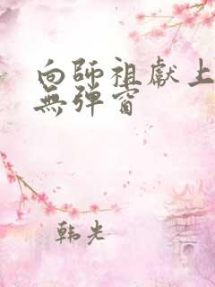 向师祖献上咸鱼无弹窗