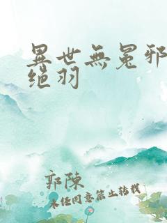 异世无冕邪皇风绝羽