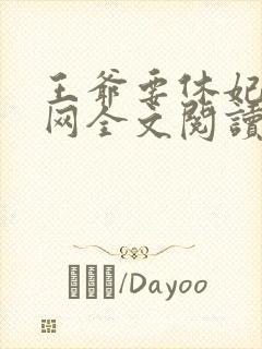 王爷要休妃书包网全文阅读免费