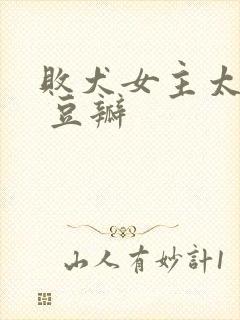 败犬女主太多了 豆瓣