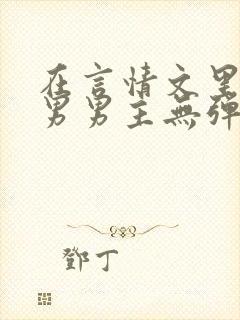 在言情文里撩直男男主无弹窗阅读