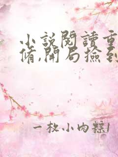 小说阅读重生魔修,开局捡到一颗丧尸星球