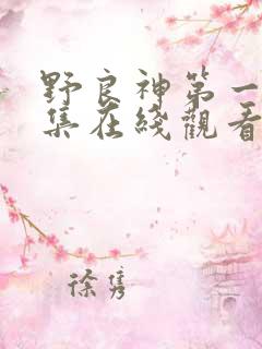 野良神第一季全集在线观看