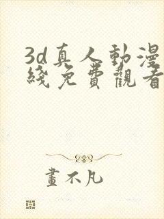 3d真人动漫在线免费观看网址