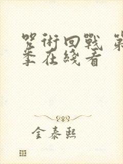 咒术回战 第二季在线看