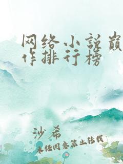 网络小说巅峰神作排行榜