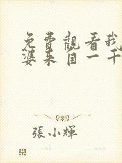 免费观看我家老婆来自一千年前漫画