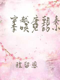 穿越唐朝秦长青李唤儿的小说