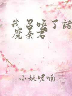 我召唤了诸天神魔秦君