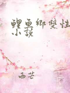 鲤鱼乡双性生子小说