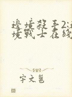 边境杀手2:边境战士在线观看