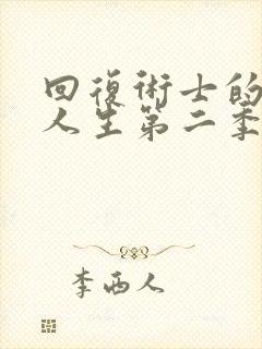 回复术士的重来人生第二季什么时候出