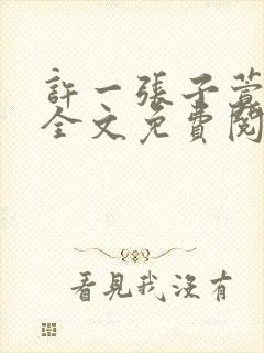 许一张子萱小说全文免费阅读