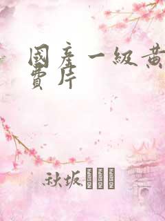 国产一级黄色免费片