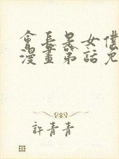 会长是女仆大人漫画第话免费阅读