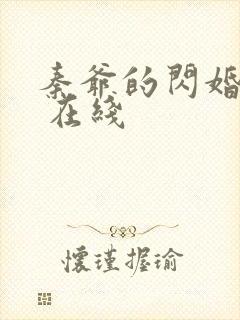 秦爷的闪婚娇妻 在线