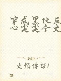 穿成黑化反派的心尖尖全文免费阅读