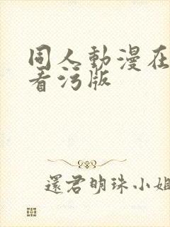 同人动漫在线观看污版