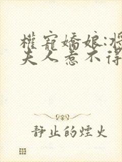 权宠娇娘:将军夫人惹不得阅读全