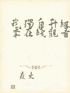 我独自升级第三季在线观看免费